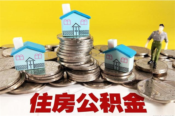 玉树离职了多长时间可以取公积金（离职了多久可以取住房公积金）