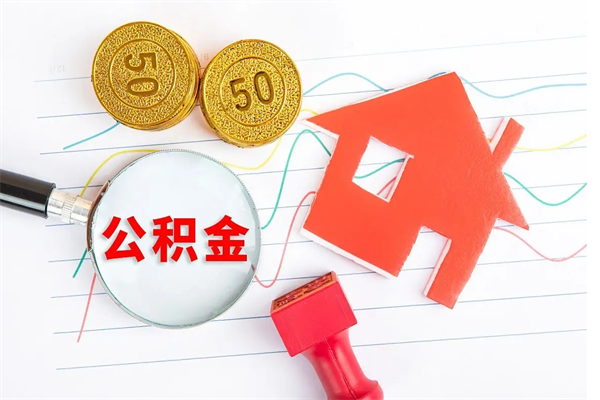 玉树公积金多少钱才能提（住房公积金多少钱可以提出来）