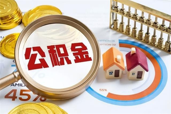 玉树的住房公积金怎么取（这么取住房公积金）