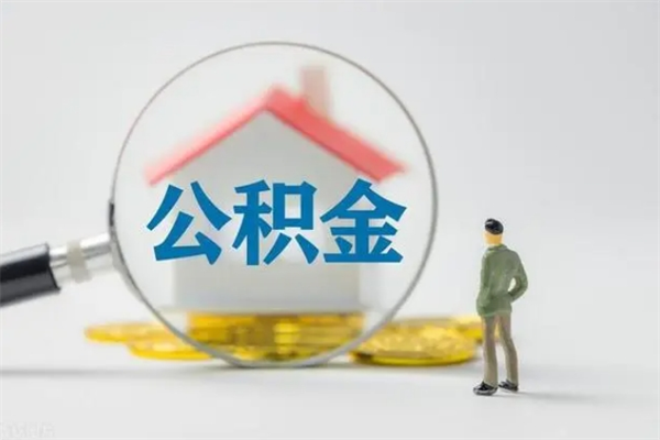 玉树公积金必须离职6个月以后才能取吗（离职后住房公积金必须六个月以后才可以取出来吗）