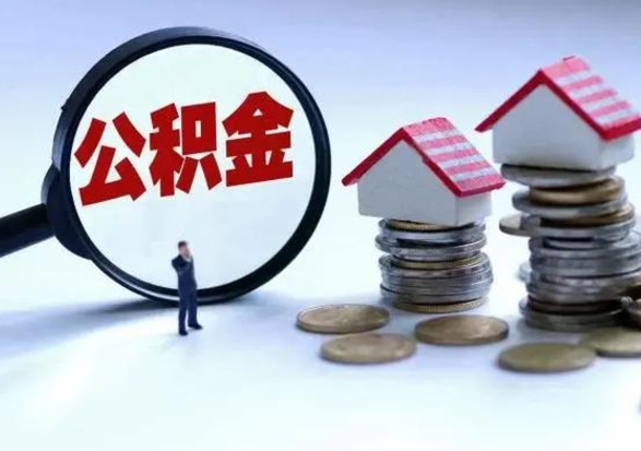 玉树公积金封存了怎么帮提（住房公积金封存了怎么提现）