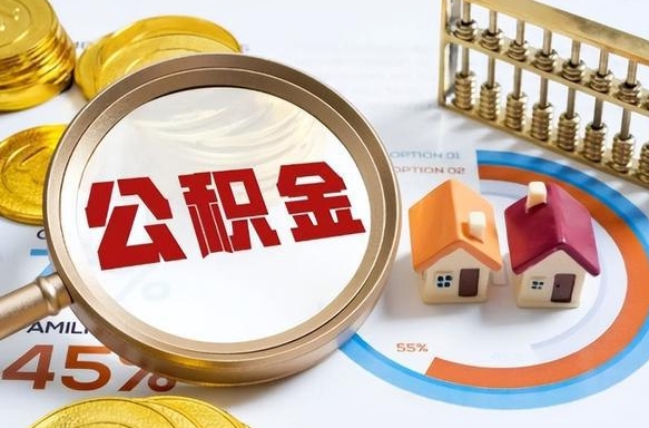 玉树在职人员怎么取住房公积金（在职人员怎么取公积金全额）