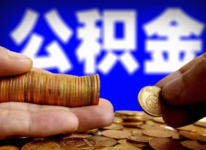 玉树公积金不提出来（公积金不提出来好还是提出来好）